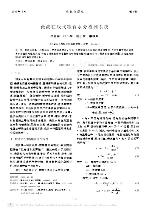 微波在线式粮食水分检测系统