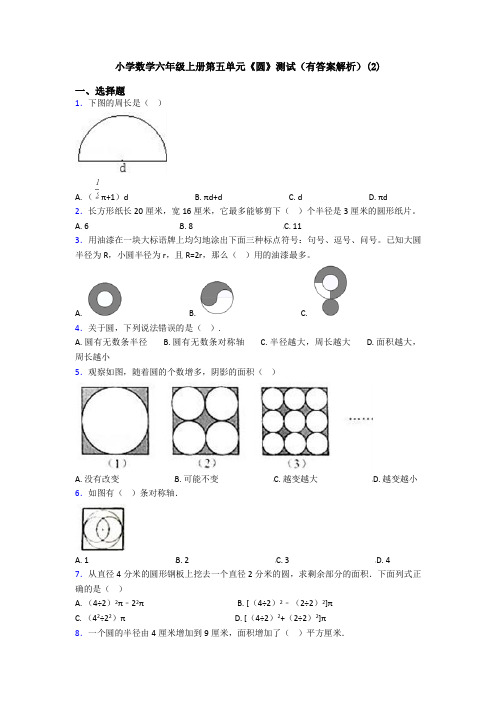 小学数学六年级上册第五单元《圆》测试(有答案解析)(2)