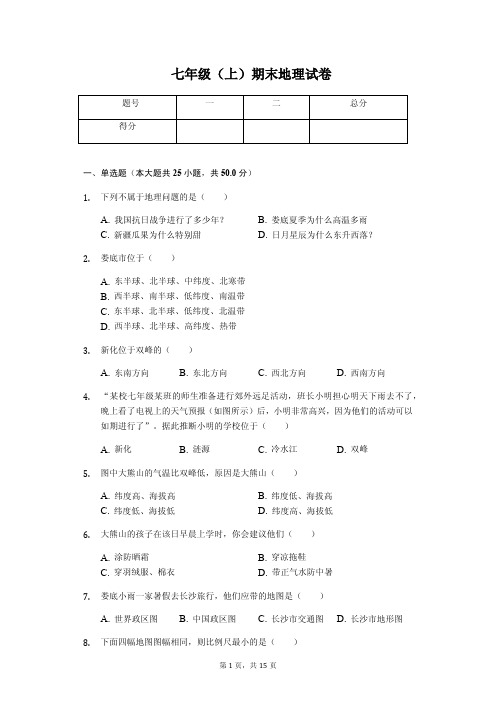 湖南省娄底市 七年级(上)期末地理试卷