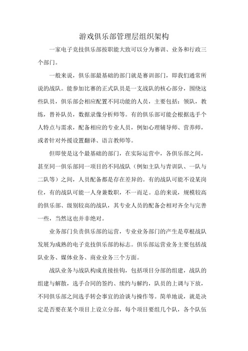 游戏俱乐部管理层组织架构