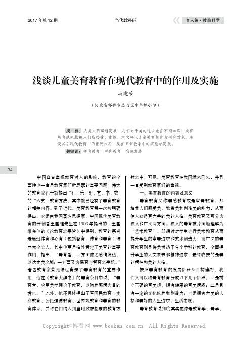 浅谈儿童美育教育在现代教育中的作用及实施