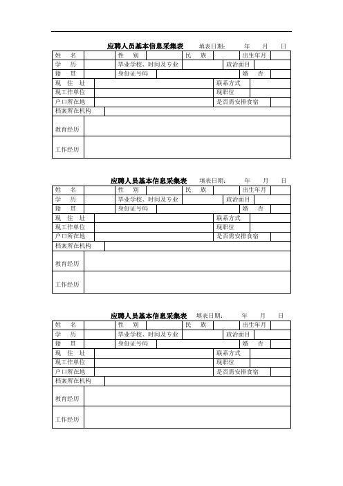 应聘人员基本信息采集表(通用)