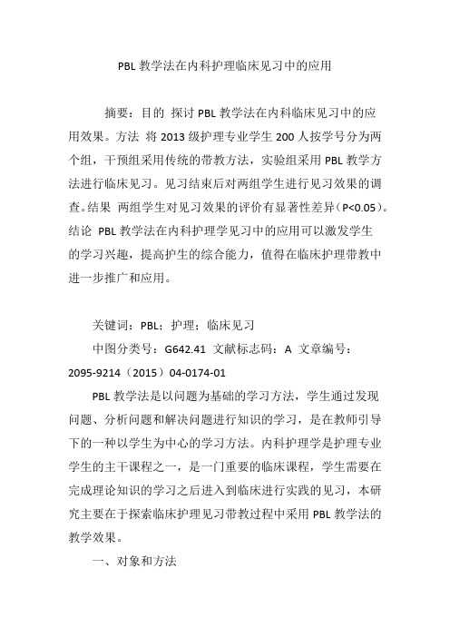 PBL教学法在内科护理临床见习中的应用