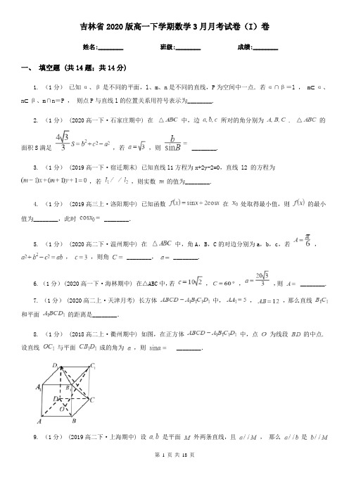 吉林省2020版高一下学期数学3月月考试卷(I)卷