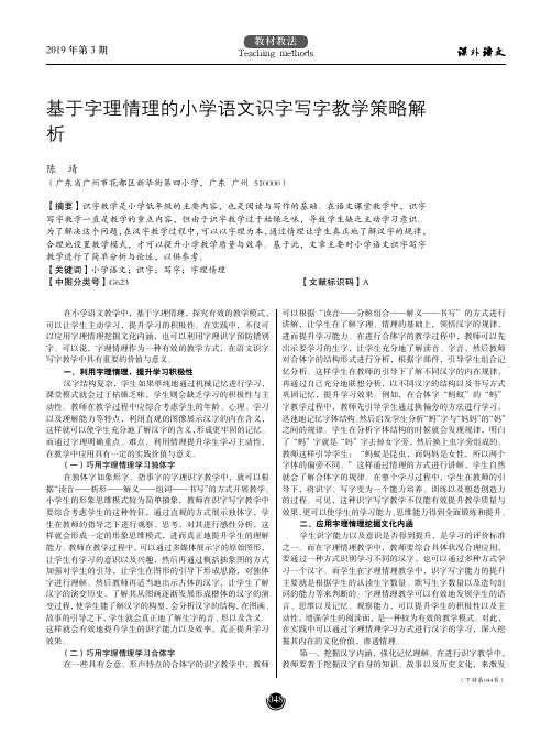 基于字理情理的小学语文识字写字教学策略解析