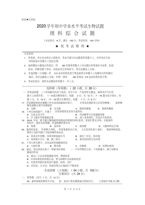 2020年初中生物学业考试试题(word含答案)(19)