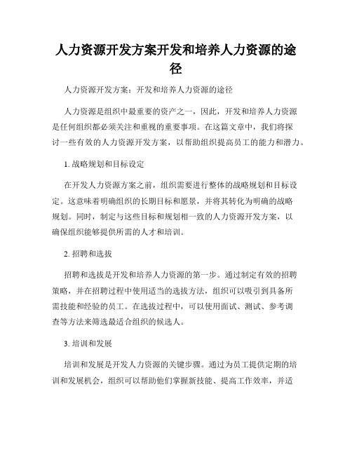 人力资源开发方案开发和培养人力资源的途径