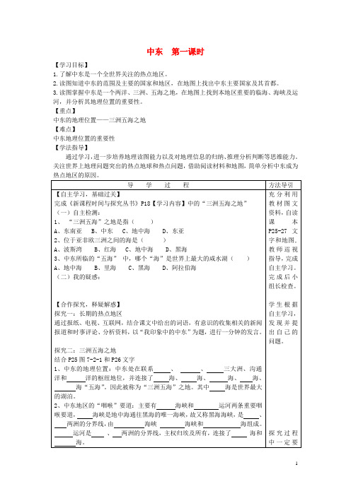 七年级地理下册 7.2 中东导学案(无答案)(新版)商务星