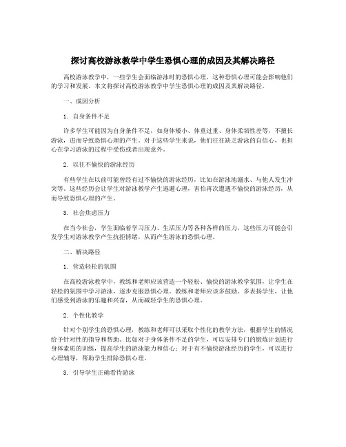 探讨高校游泳教学中学生恐惧心理的成因及其解决路径