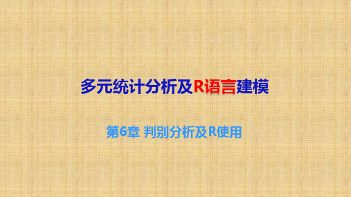 多元统计分析及R语言建模  判别分析及R语言使用