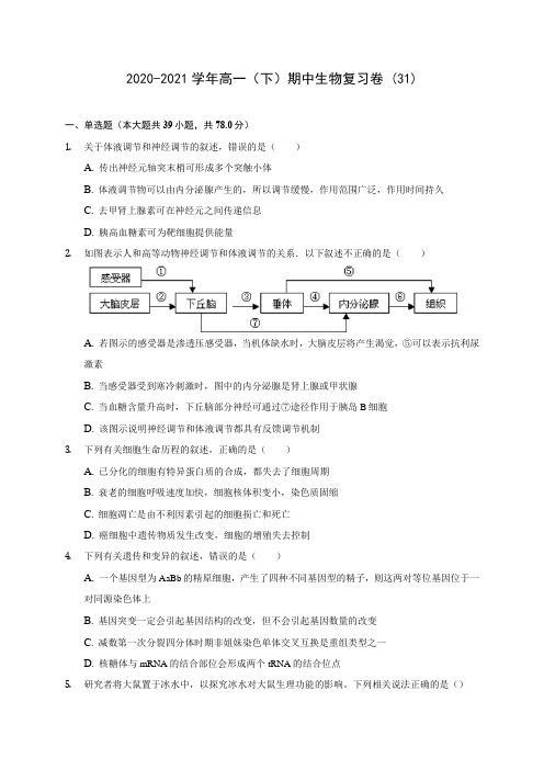 2020-2021学年高一(下)期中生物复习卷 (31)(含答案解析)