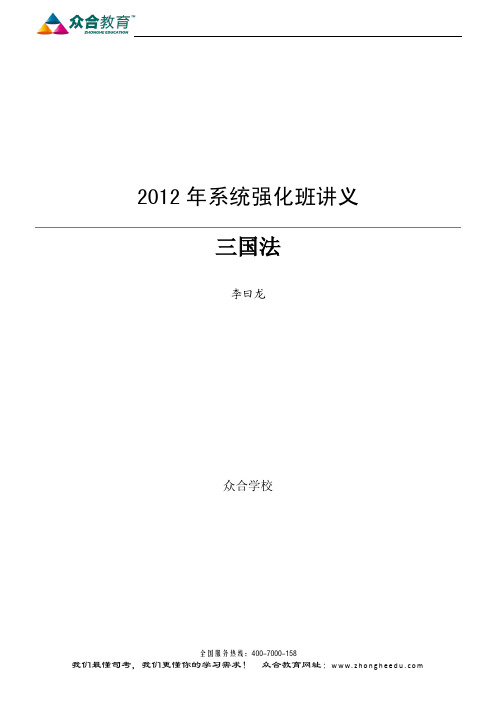 2012年系统强化阶段三国法讲义—李曰龙