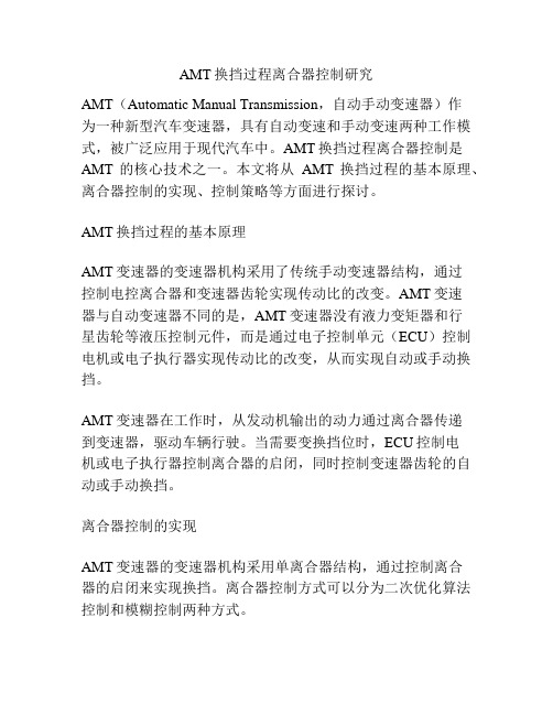 AMT换挡过程离合器控制研究