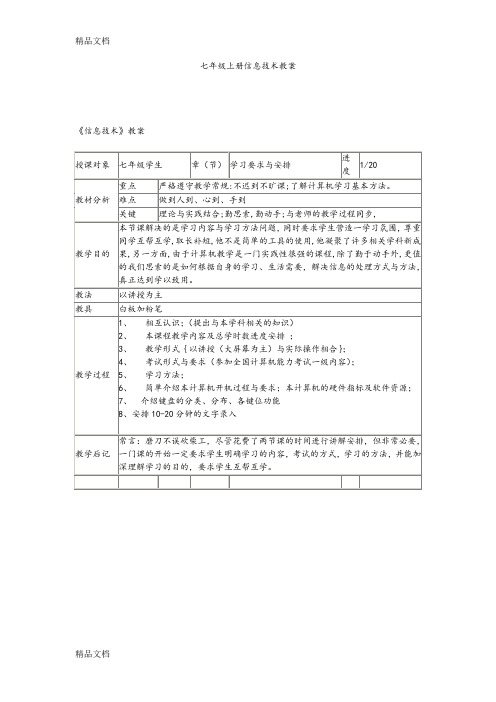 最新川教版七年级(上册)信息技术教案