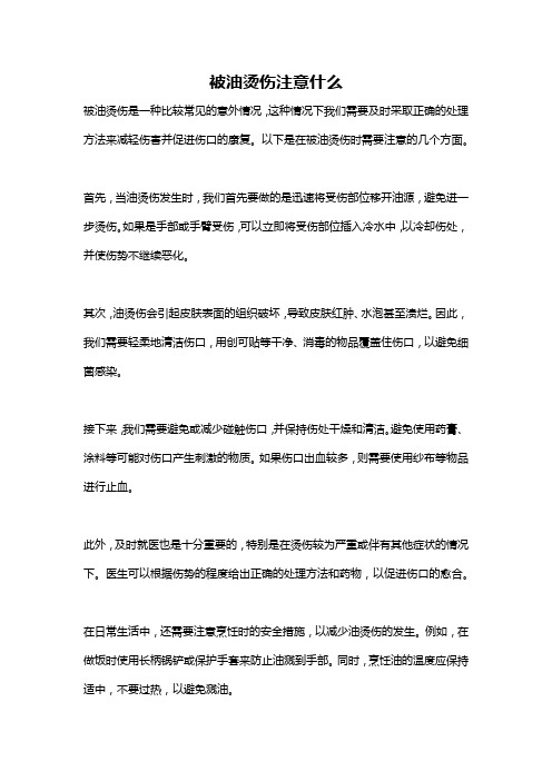 被油烫伤注意什么