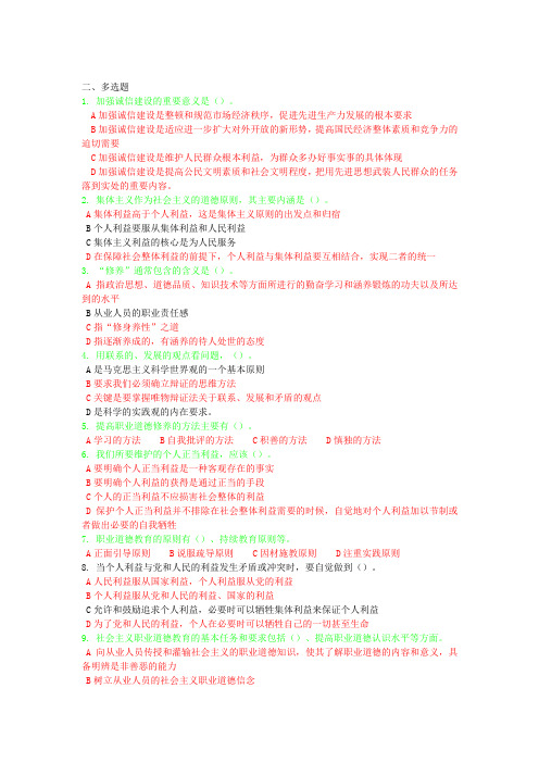 职业道德多选题题库及答案