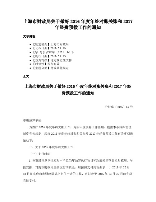 上海市财政局关于做好2016年度年终对账关账和2017年经费预拨工作的通知