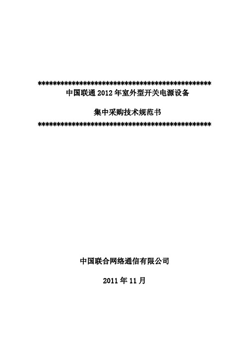 (2012)中国联通集中采购-室外型开关电源技术规范书v1