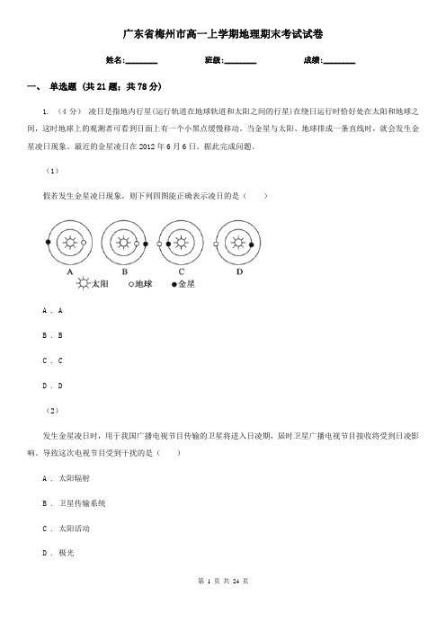 广东省梅州市高一上学期地理期末考试试卷