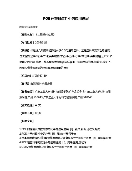 POE在塑料改性中的应用进展