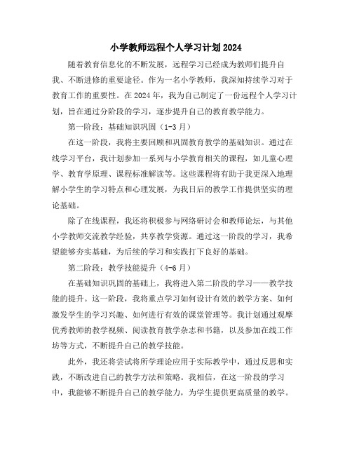 小学教师远程个人学习计划2024