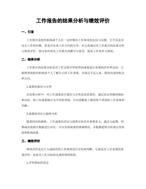 工作报告的结果分析与绩效评价