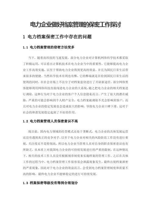 电力企业做好档案管理的保密工作探讨