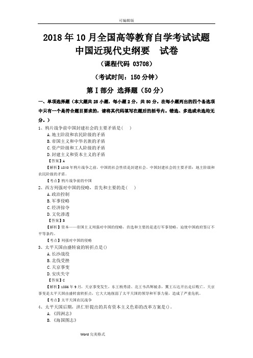 全国2018年10月自学考试03708中国近现代史纲要试卷真题与答案