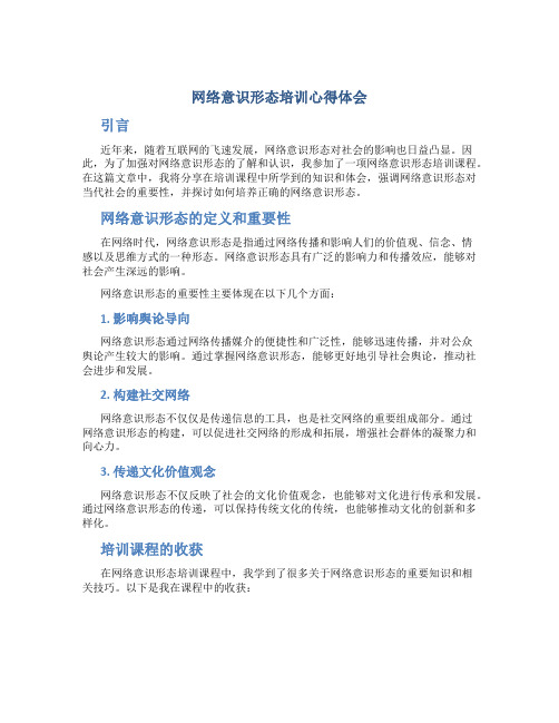 网络意识形态培训心得体会