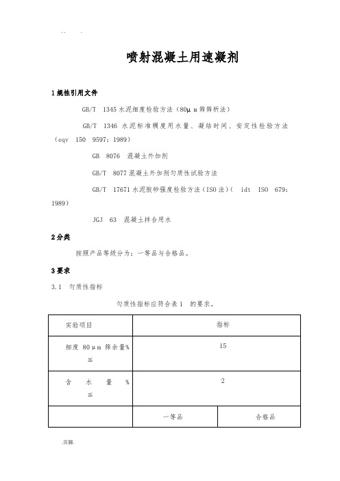 速凝剂检验方法