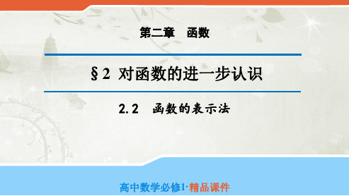 2015-2016学年高中数学必修一(北师大版)函数的表示法课件(22张)