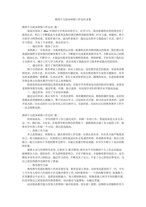 教师个人校本研修工作总结3篇