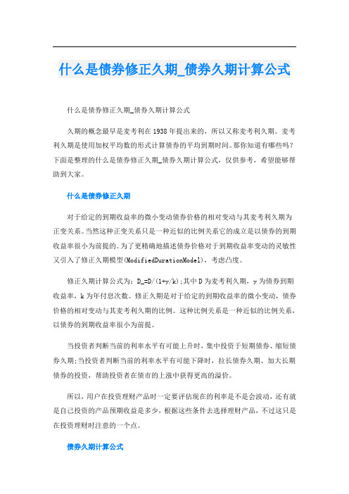 什么是债券修正久期_债券久期计算公式