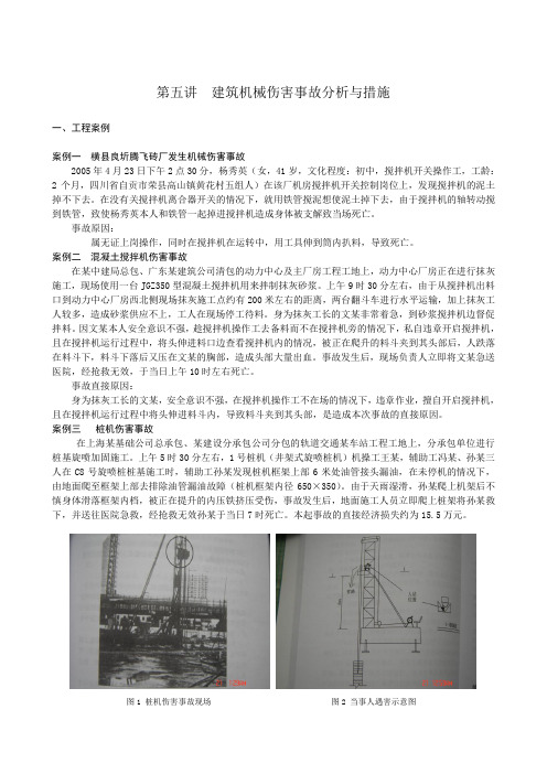 建筑机械伤害事故分析与措施