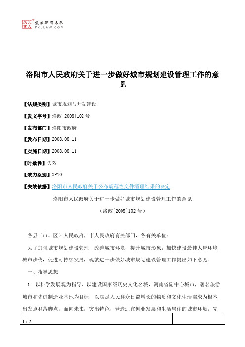 洛阳市人民政府关于进一步做好城市规划建设管理工作的意见