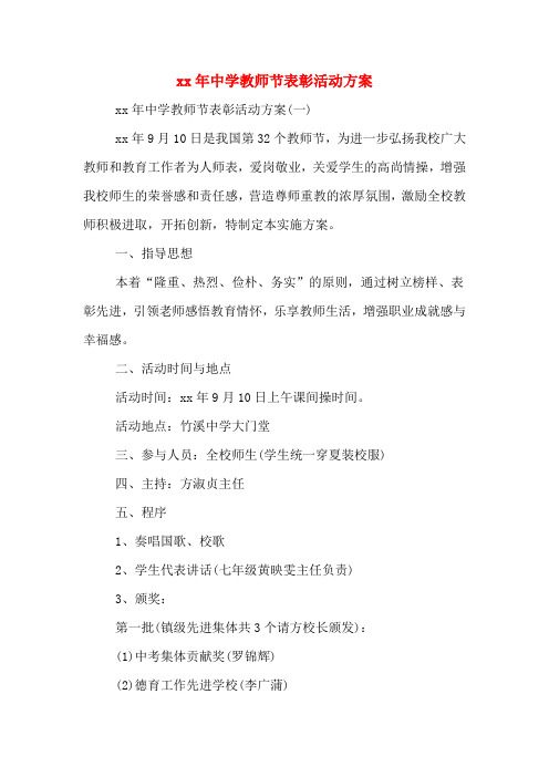 xx年中学教师节表彰活动方案