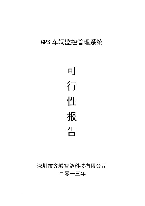 北斗导航系统GPS车辆监控管理系统方案介绍