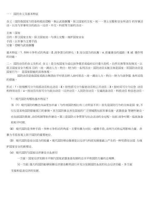 军事理论复习资料(重点整理).doc