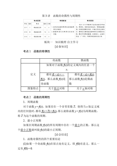 2019版高考数学理培优增分一轮全国经典版培优讲义：第2章 第3讲函数的奇偶性与周期性 含答案 精品