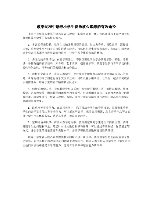 教学过程中培养小学生音乐核心素养的有效途径