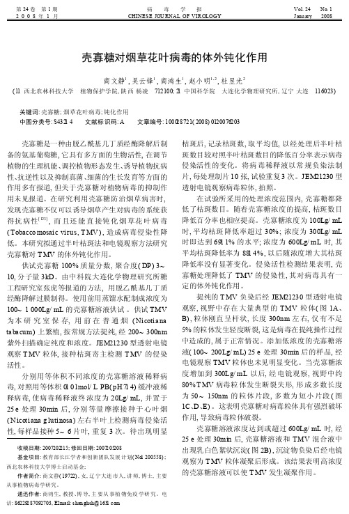 壳寡糖对烟草花叶病毒的体外钝化作用