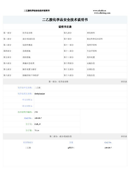 二乙胺化学品安全技术说明书