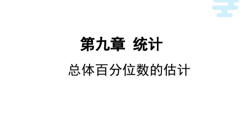 总体百分位数的估计课件高一下学期数学人教A版)