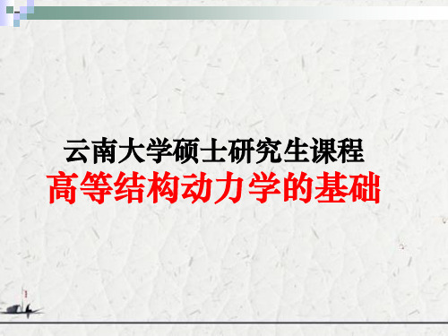 云南大学硕士研究生课程高等结构动力学的基础