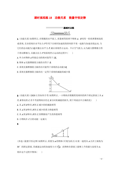 2022高考物理一轮复习课时练18功能关系能量守恒定律含解析