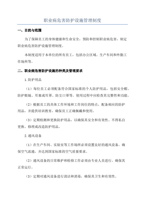 职业病危害防护设施管理制度