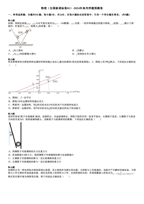 物理(全国新课标卷01)-2024年高考押题预测卷