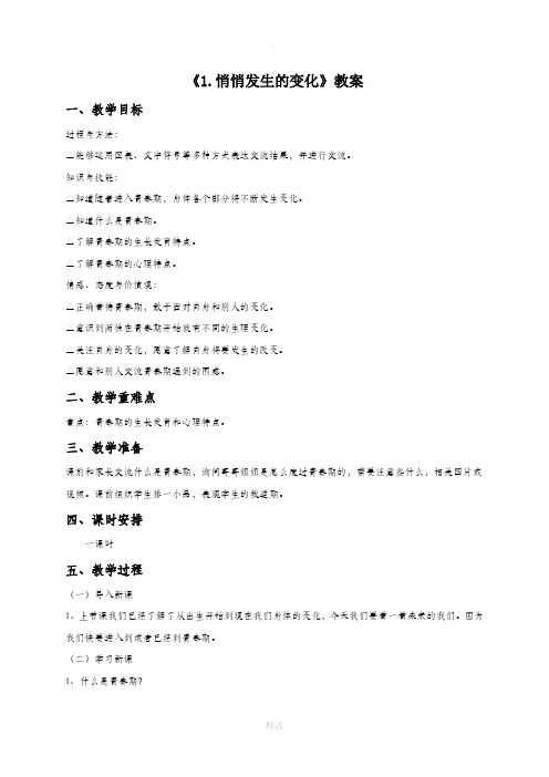 苏教版科学六年级下册 第一单元《2.悄悄发生的变化》教案2