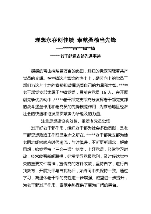 老干部党支部创先争优事迹材料