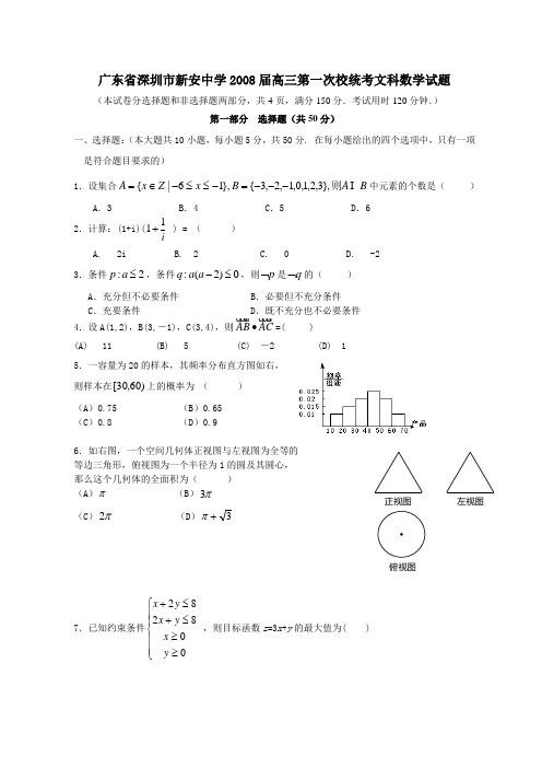 广东省深圳市新安中学高三第一次校统考文科数学试题